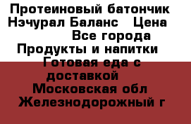 Протеиновый батончик «Нэчурал Баланс › Цена ­ 1 100 - Все города Продукты и напитки » Готовая еда с доставкой   . Московская обл.,Железнодорожный г.